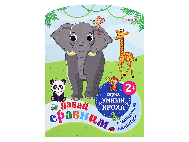 Книжка с наклейками А4 "Давай сравним" РБ-4707