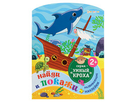 Книжка с наклейками А4 "Найди и покажи" РБ-4704