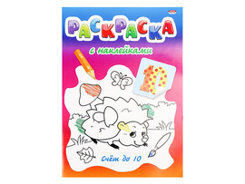 Раскраска с наклейками А4 "Счет до 10" Р-0533