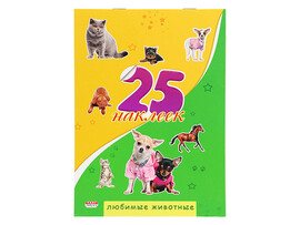 25 наклеек "Любимые животные" 200х145 мм. Н-1655