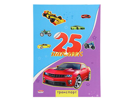 25 наклеек "Транспорт" 200х145 мм. Н-1656