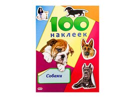 100 наклеек "Собаки" 200х148 мм. Н-6443
