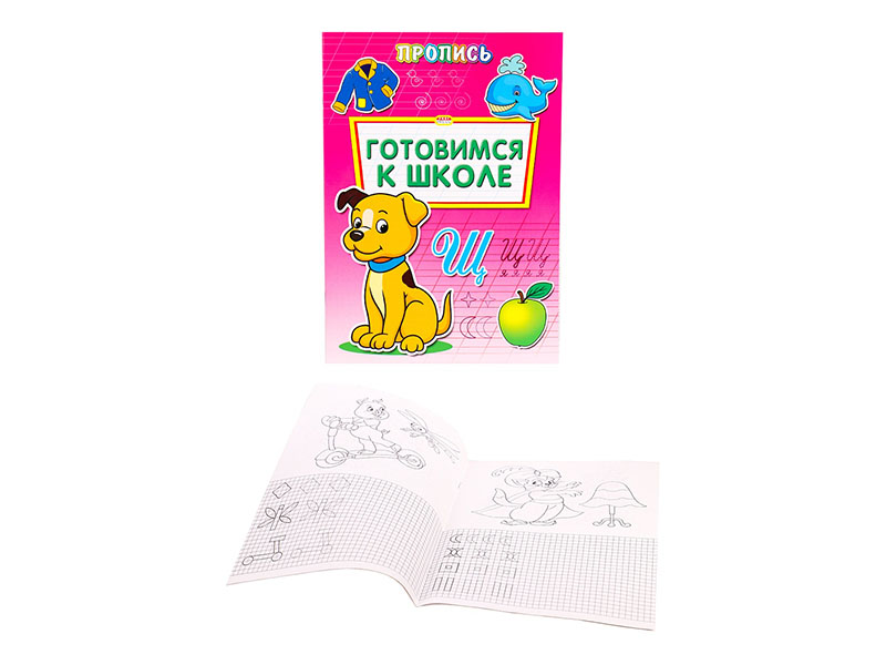 Пропись-раскраска А4 "Готовимся к школе" ПР-6508