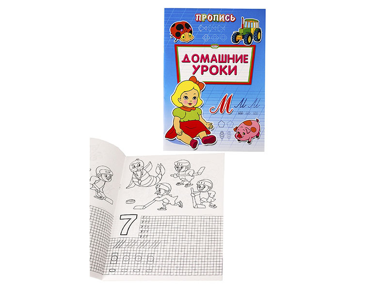 Пропись-раскраска А4 "Домашние уроки" ПР-6510