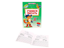 Пропись-раскраска А4 "Учимся писать" ПР-6512