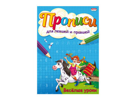 Прописи для левшей и правшей А5 "Веселые уроки"