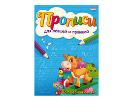 Прописи для левшей и правшей А5 "Волшебная азбука"