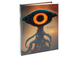 Записная книжка А6 160 л. Инопланетное существо, 7БЦ, глянц. лам. 160-6722
