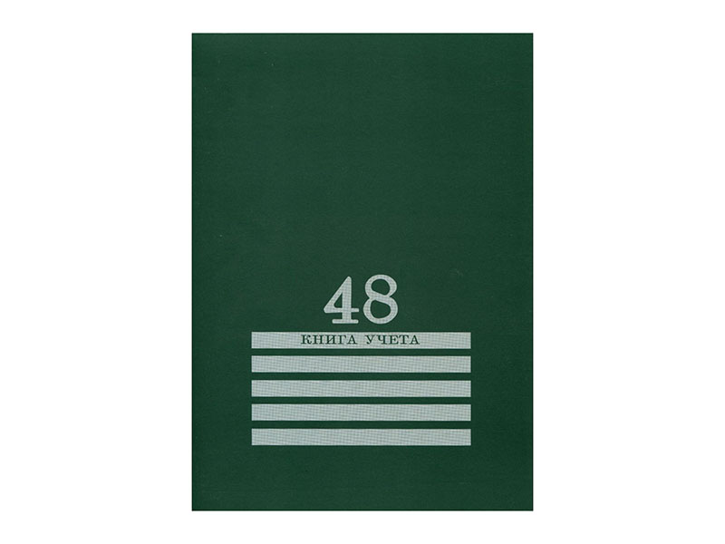 Книга учета 48 л. "Зеленая" 200х275 мм, клетка, скр., офсет. 48-8011