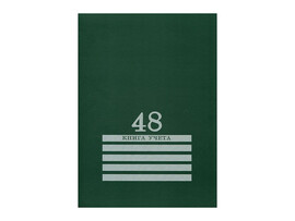 Книга учета 48 л. "Зеленая" 200х275 мм, клетка, скр., офсет. 48-8011