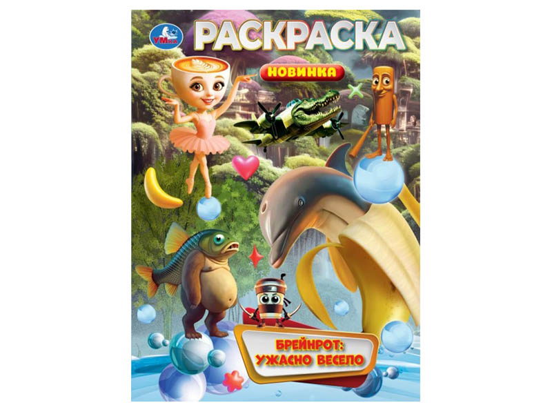 Раскраска А4 "Брейнрот: ужасно весело"