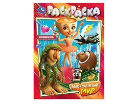 Раскраска А4 "Выдуманный мир"