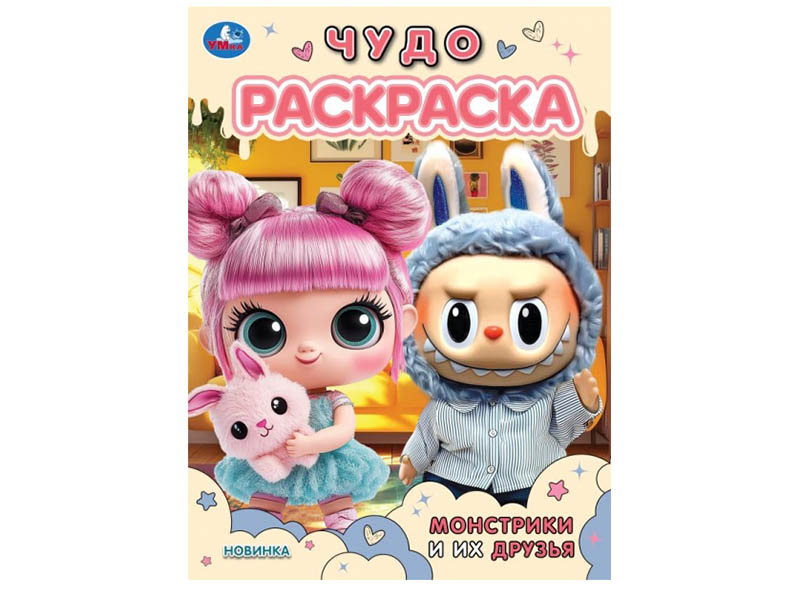 Чудо раскраска А4. Монстрики и их друзья