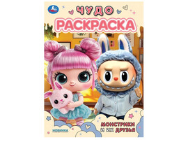 Чудо раскраска А4. Монстрики и их друзья