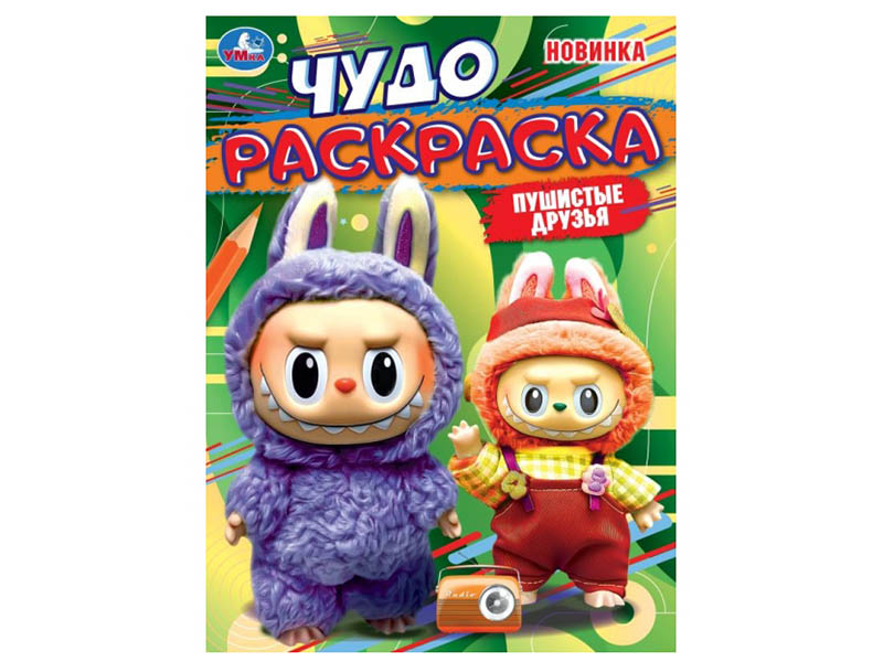 Чудо раскраска А4. Пушистые друзья