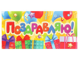 Конверт для денег "Поздравляю. Подарки" (кратно 10)