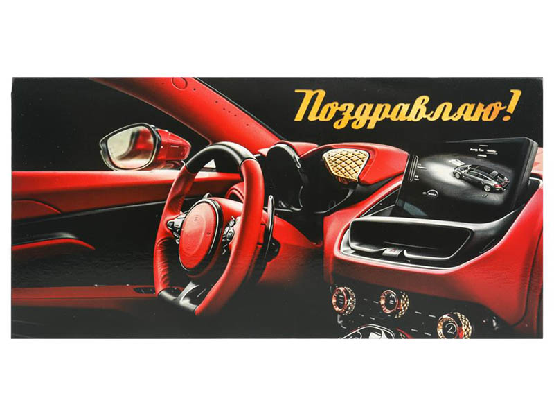 Конверт для денег "Поздравляю. Машина" (кратно 10)