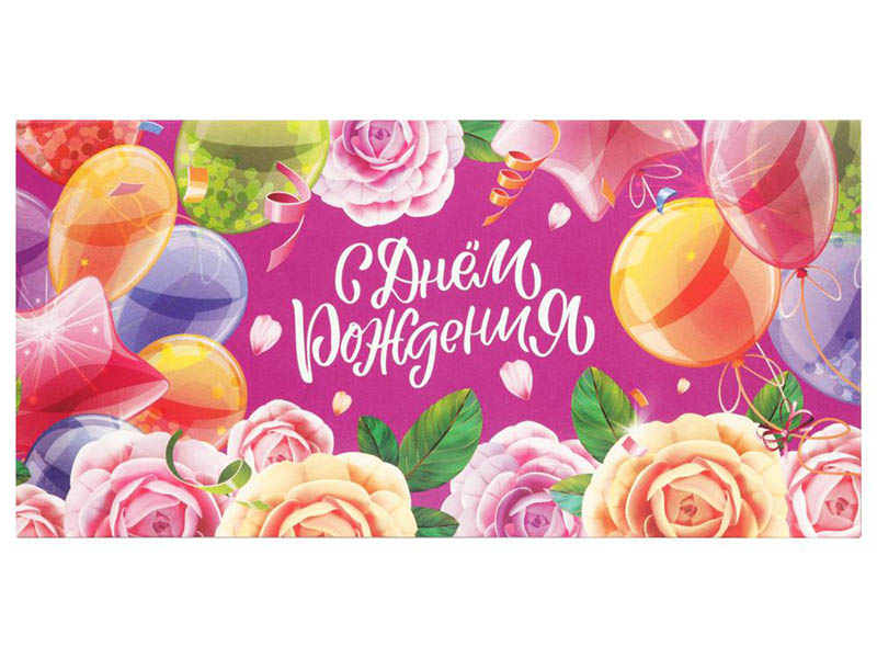 Конверт для денег "С ДР. Цветы и шарики" (кратно 10)