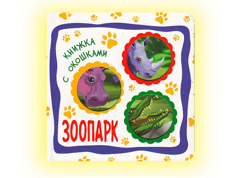 Донецк игрушка оптом Книжка с окошками. Зоопарк