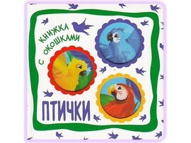 Книжка с окошками. Птички доставка оптом в Донецк