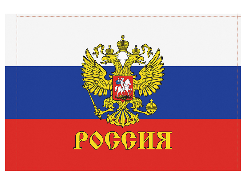 Флаг "Россия" 90*135 см, в пак.FL_54364