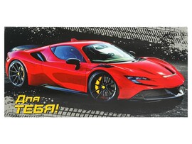 Конверт для денег "Для тебя. Красный спорткар" (кратно 10)