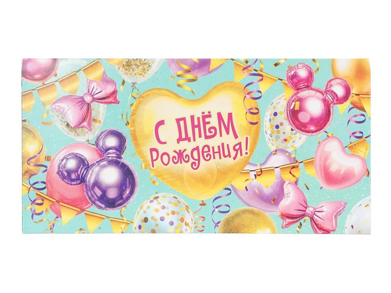 Конверт для денег "С Днем Рождения. Шарики" (кратно 10)
