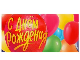 Конверт для денег "С днем рождения" (кратно 10)