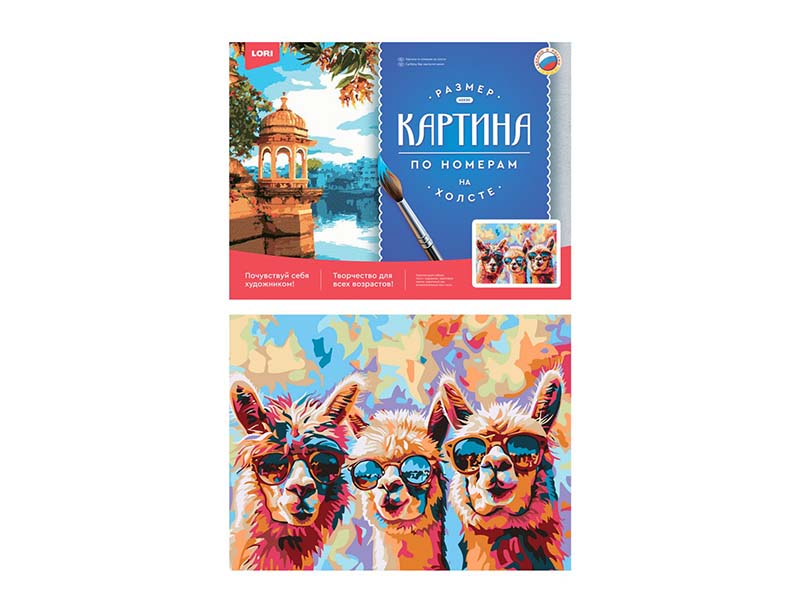 Донецк игрушка оптом Холст с красками 30х40 см по номерам. Ламы