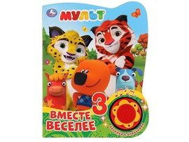 Книжка муз. Мульт. Вместе веселее (1 кнопка, 3 пес.) 160х200 мм