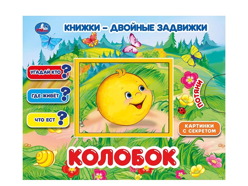 Книжка "Книжки-двойные задвижки" Колобок, 210х170 мм