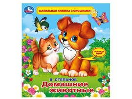Тактильная книжка с окошками "Домашние животные" 190х190 мм