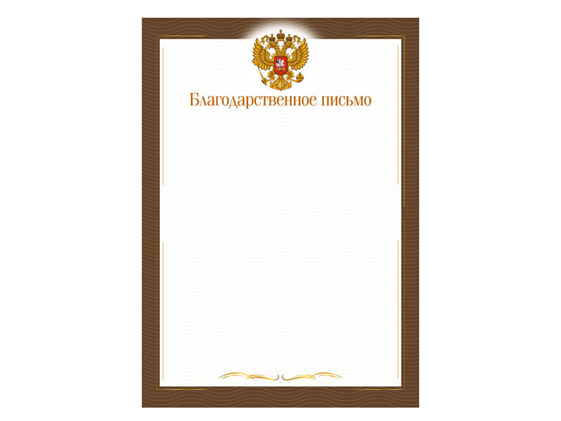 Благодарственное письмо А4 "Эконом" с госсимволикой. 9266 (кратно 20)