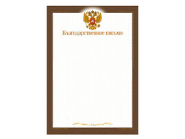 Благодарственное письмо А4 "Эконом" с госсимволикой. 9266 (кратно 20)