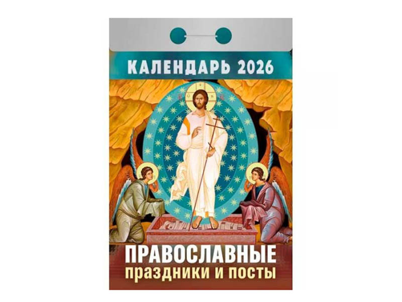 Календарь отрывной 2026 "Православные праздники и посты"
