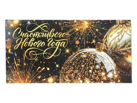 Конверт для денег "Счастливого Нового Года" (кратно 10)