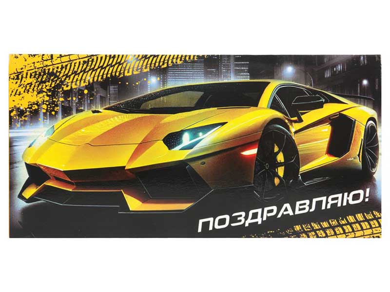 Конверт для денег "Поздравляю. Желтый спорткар" (кратно 10)