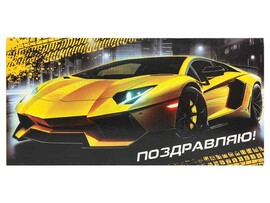 Конверт для денег "Поздравляю. Желтый спорткар" (кратно 10)