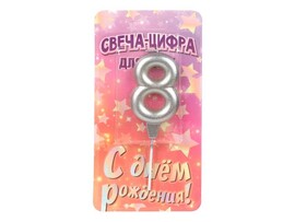 Свеча д/торта Цифра 8 "Серебро" 8 см, блистер. CC-129120-HB