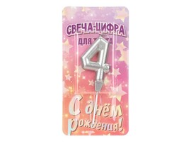 Свеча д/торта Цифра 4 "Серебро" 8 см, блистер. CC-129116-HB