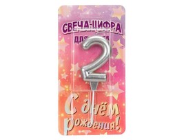 Свеча д/торта Цифра 2 "Серебро" 8 см, блистер. CC-129114-HB