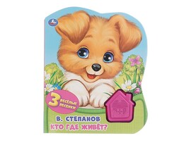 Книжка муз. Кто где живёт? В. Степанов (1 кн. 3 пес.) 152х185 мм