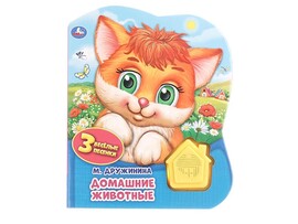 Книжка муз. Домашние животные (1 кн., 3 пес.) 152х185 мм