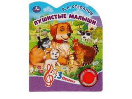 Книжка муз. Пушистые малыши. В.А.Степанов (1 кн. 3 пес.) 152х185 мм