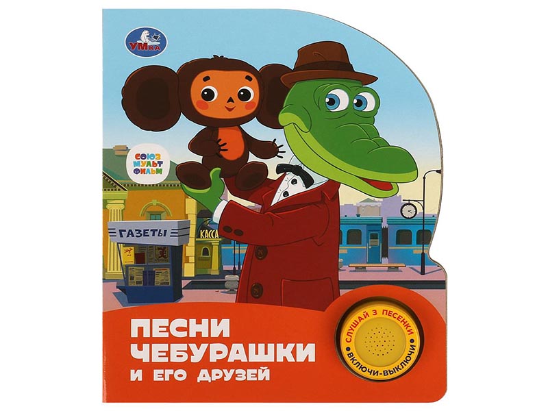 Книжка муз. Песни чебурашки (1 кн. 3 пес.) 152х185 мм