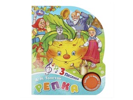 Книжка муз. Репка (1 кн. 3 пес.) 152х185 мм