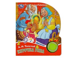 Книжка муз. Курочка ряба (1 кн. 3 пес.) 152х185 мм