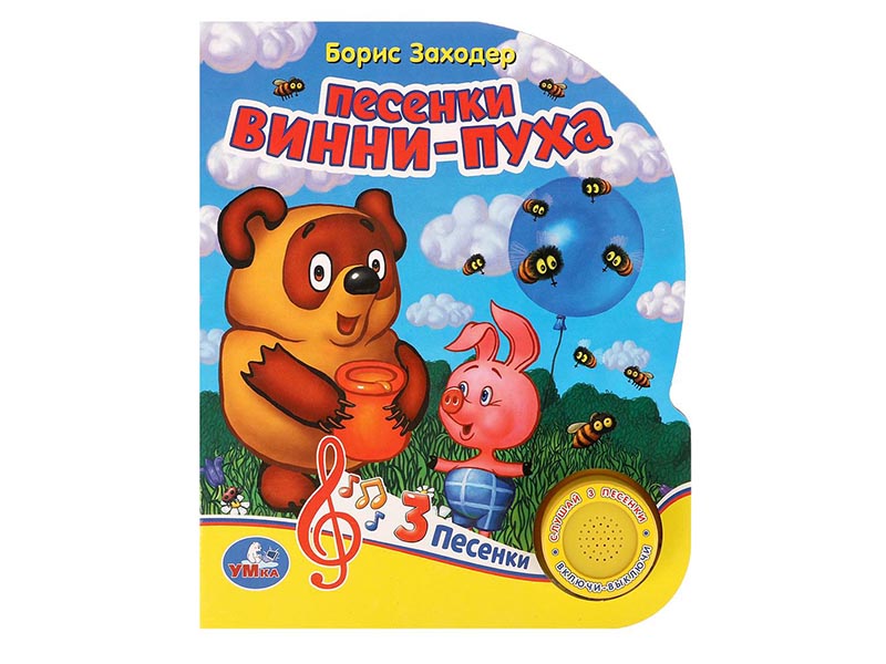 Книжка муз. Песенки Винни-Пуха (1 кн. 3 пес.) 152х185 мм