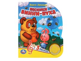 Книжка муз. Песенки Винни-Пуха (1 кн. 3 пес.) 152х185 мм