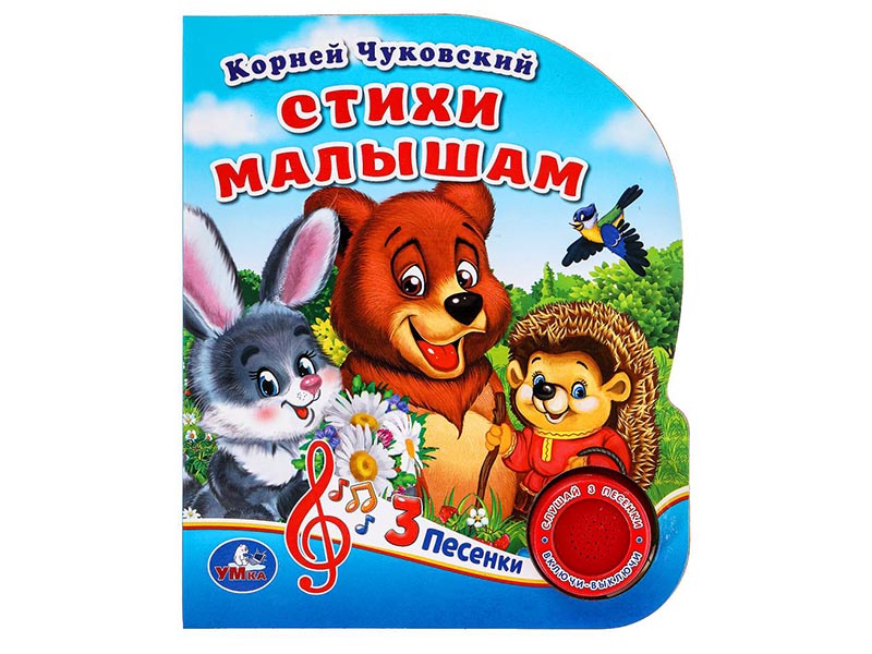 Книжка муз. Стихи малышам. К.Чуковский (1 кн. 3 пес.) 152х185 мм